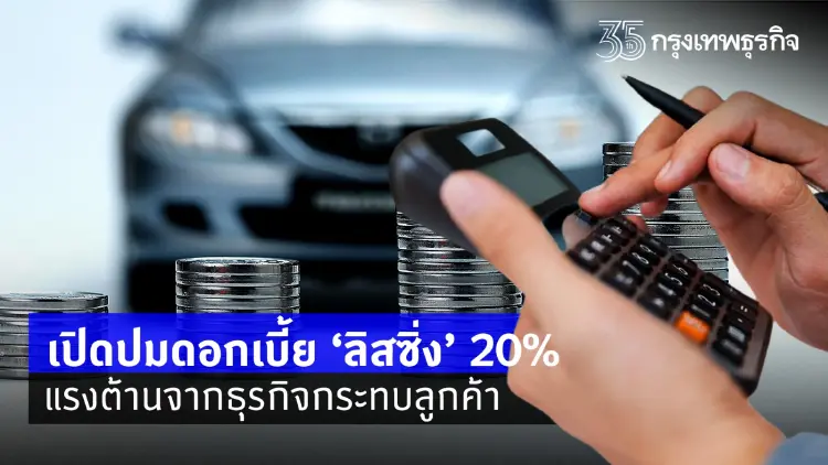 เปิดปมดอกเบี้ย “ลิสซิ่ง” 20% แรงต้านจากธุรกิจกระทบลูกค้า