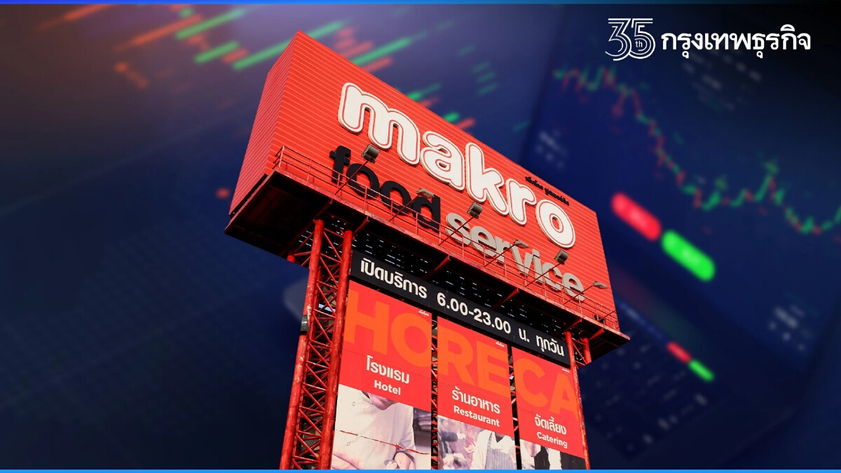 "หุ้น MAKRO" กับ 5 เรื่องต้องรู้ก่อน "จองซื้อ"