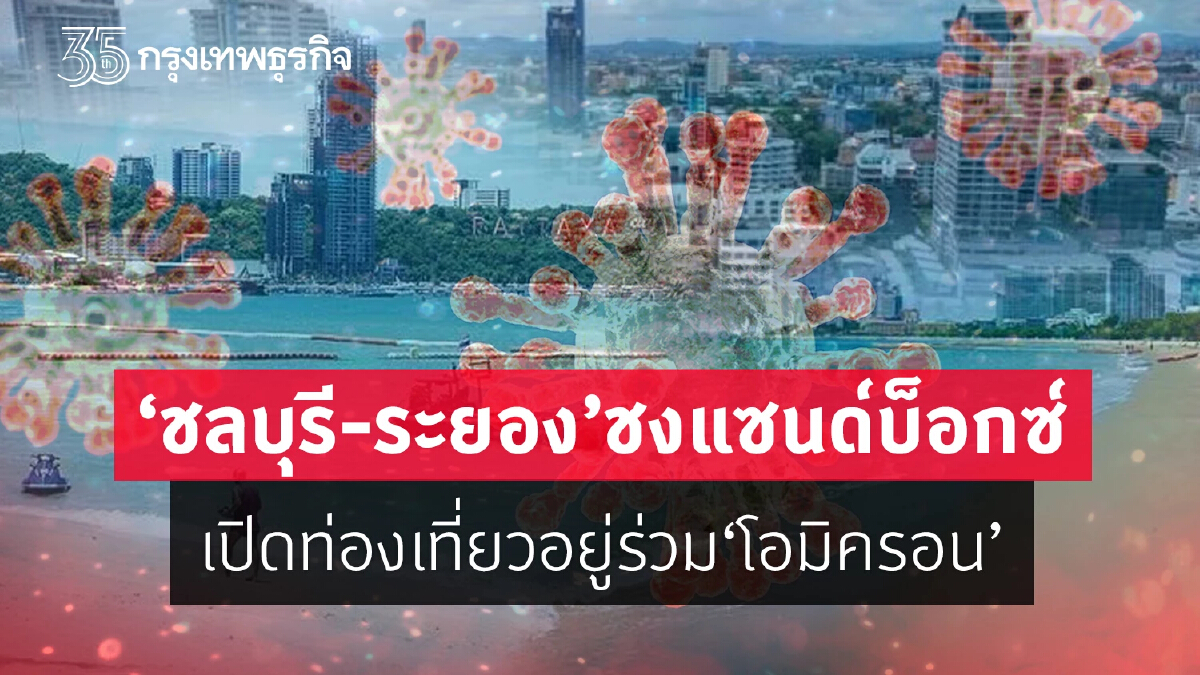 “ชลบุรี-ระยอง”ชงแซนด์บ็อกซ์ เปิดท่องเที่ยวอยู่ร่วมโอมิครอน