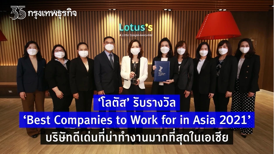“โลตัส” รับรางวัล “Best Companies to Work for in Asia 2021”
