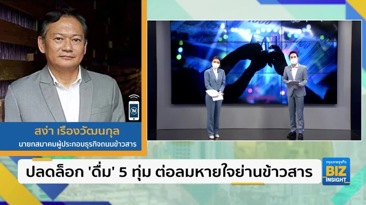 ปลดล็อก ’ดื่ม’ 5 ทุ่ม ต่อลมหายใจย่านข้าวสาร