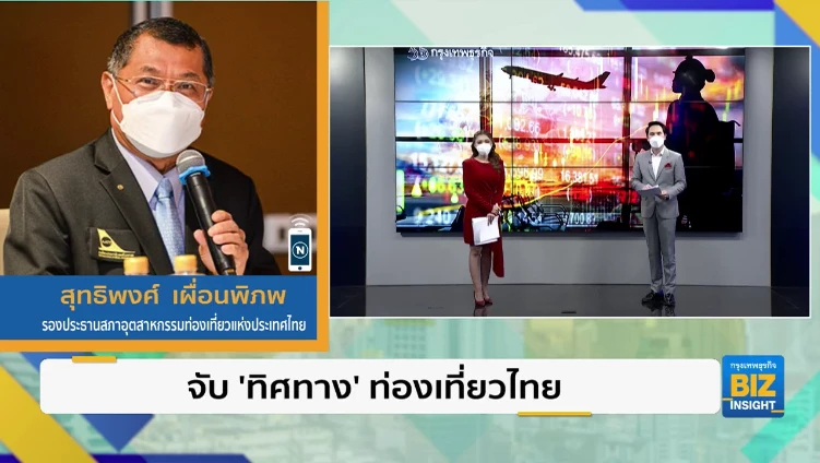 จับ ’ทิศทาง’ ท่องเที่ยวไทย เดินหน้าอย่างไร