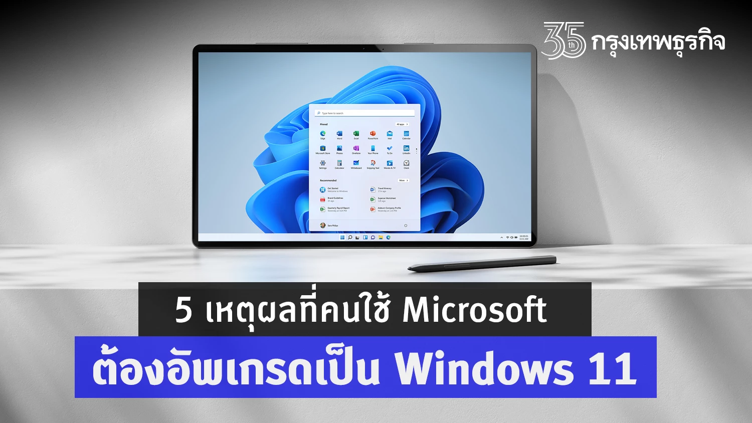 5 เหตุผลที่คนใช้ Microsoft ต้องอัพเกรดเป็น Windows 11