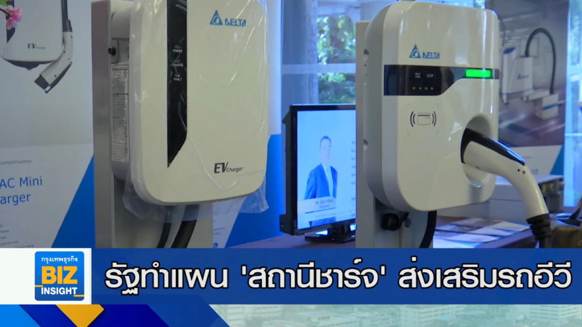รัฐทำแผน ’สถานีชาร์จ’ ส่งเสริมรถอีวี