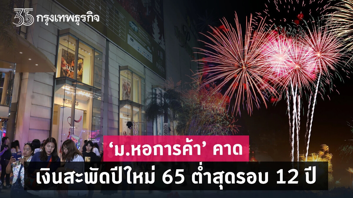 โอมิครอน ฉุดเงินสะพัดปีใหม่หาย 3-5 หมื่นล้านบาท