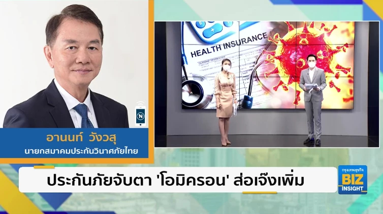 ประกันภัยจับตา ’โอมิครอน’ ส่อเจ๊งเพิ่ม