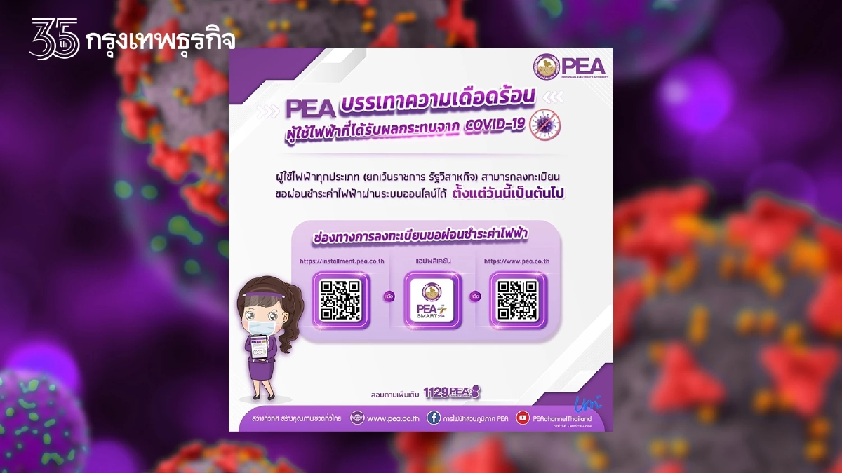 PEA บรรเทาความเดือดร้อนผู้ใช้ไฟฟ้า