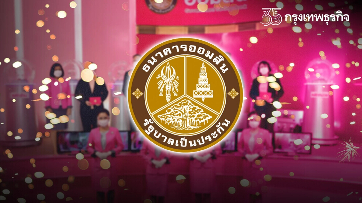 ตรวจผล "สลากออมสิน" พิเศษ 2 ปี-พิเศษดิจิทัล 2 ปี งวดวันที่ 30 ธันวาคม 2564