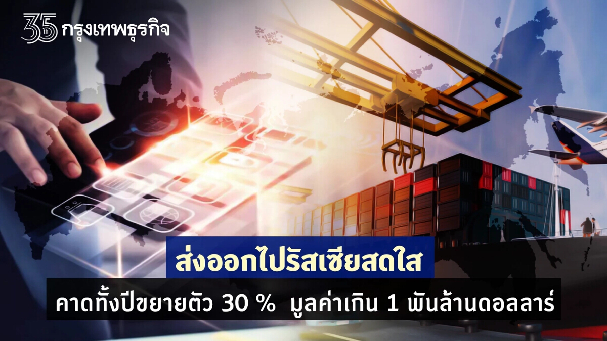 ส่งออกไปรัสเซีย 11 เดือน พุ่ง 40.7 % คาดทั้งปีโต 30 % มูลค่า 1 พันล้านดอลลาร์