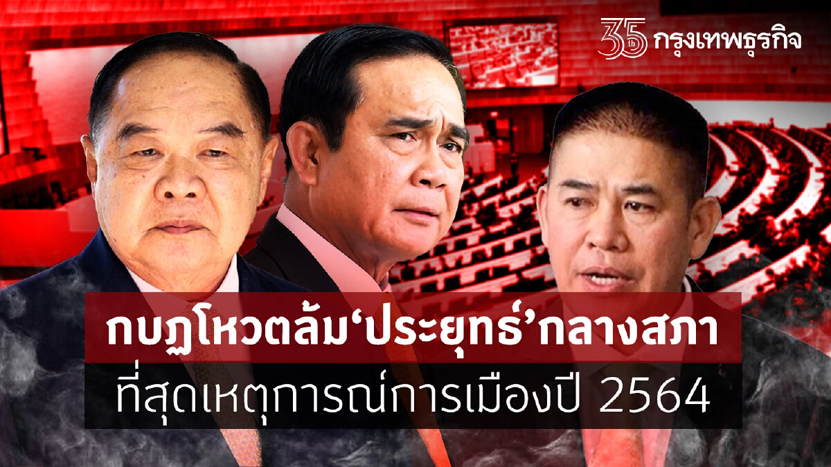 กบฏโหวตล้ม“ประยุทธ์”กลางสภา ที่สุดเหตุการณ์การเมืองปี 2564