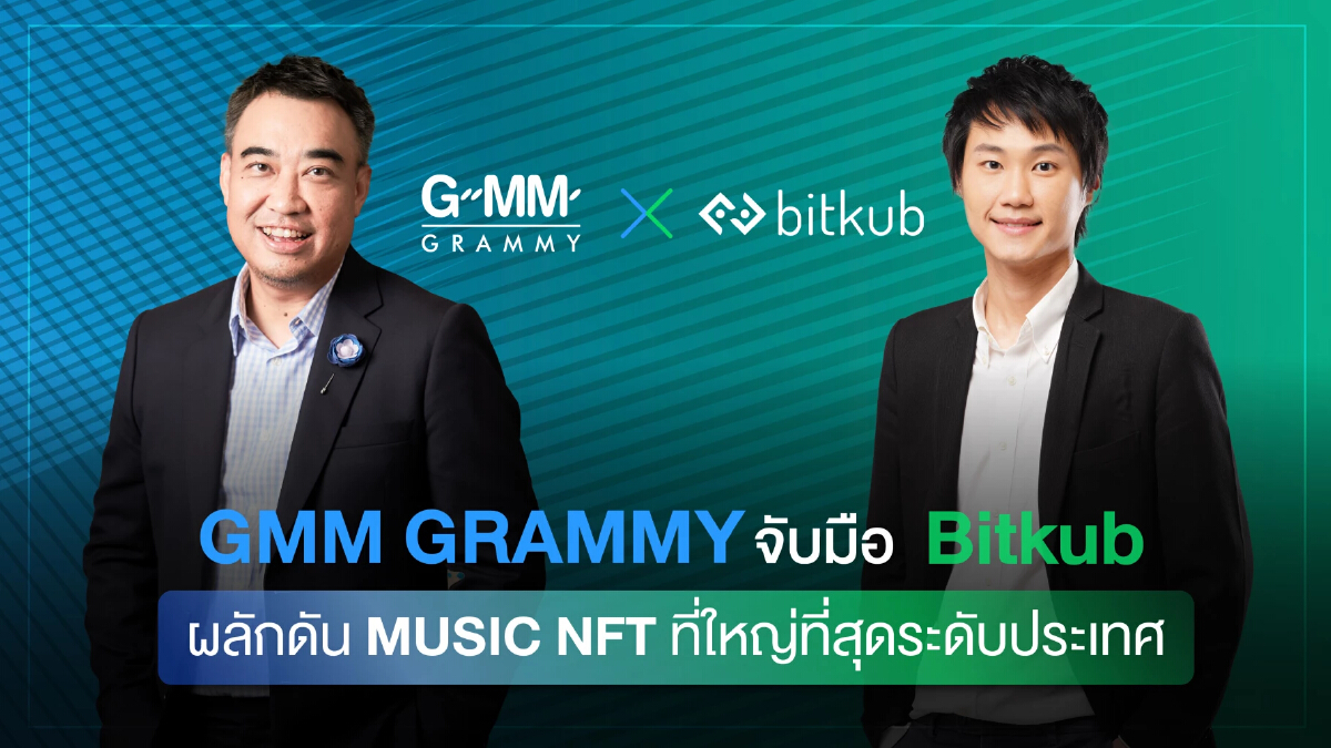 “GMM Grammy” จับมือ “Bitkub” ผลักดัน MUSIC NFT ที่ใหญ่ที่สุดระดับประเทศ