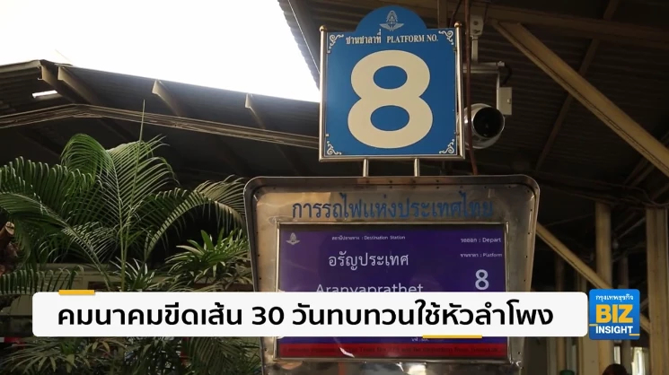 คมนาคมขีดเส้น 30 วันทบทวนการใช้หัวลำโพง