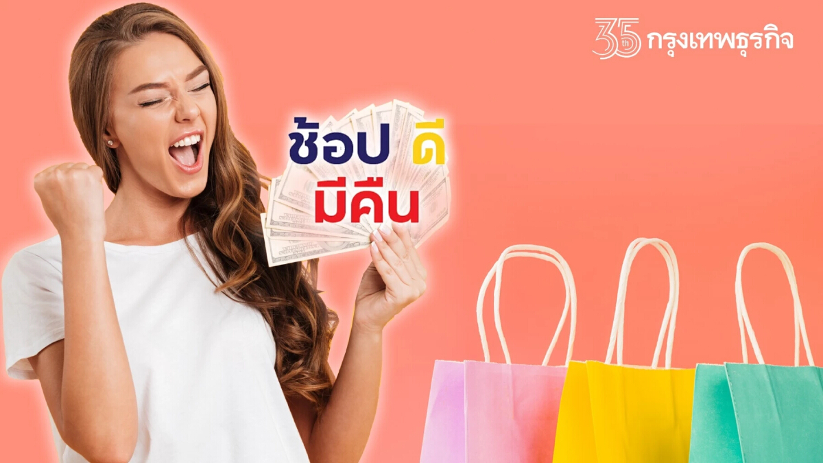 ค้าปลีกคาด "ช้อปดีมีคืน" ปลุกเงินสะพัด 4-5 หมื่นล้าน กระตุ้นเศรษฐกิจ