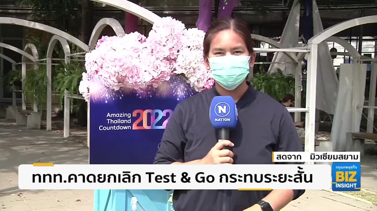 ททท.คาดยกเลิก Test & Go กระทบท่องเที่ยวระยะสั้น
