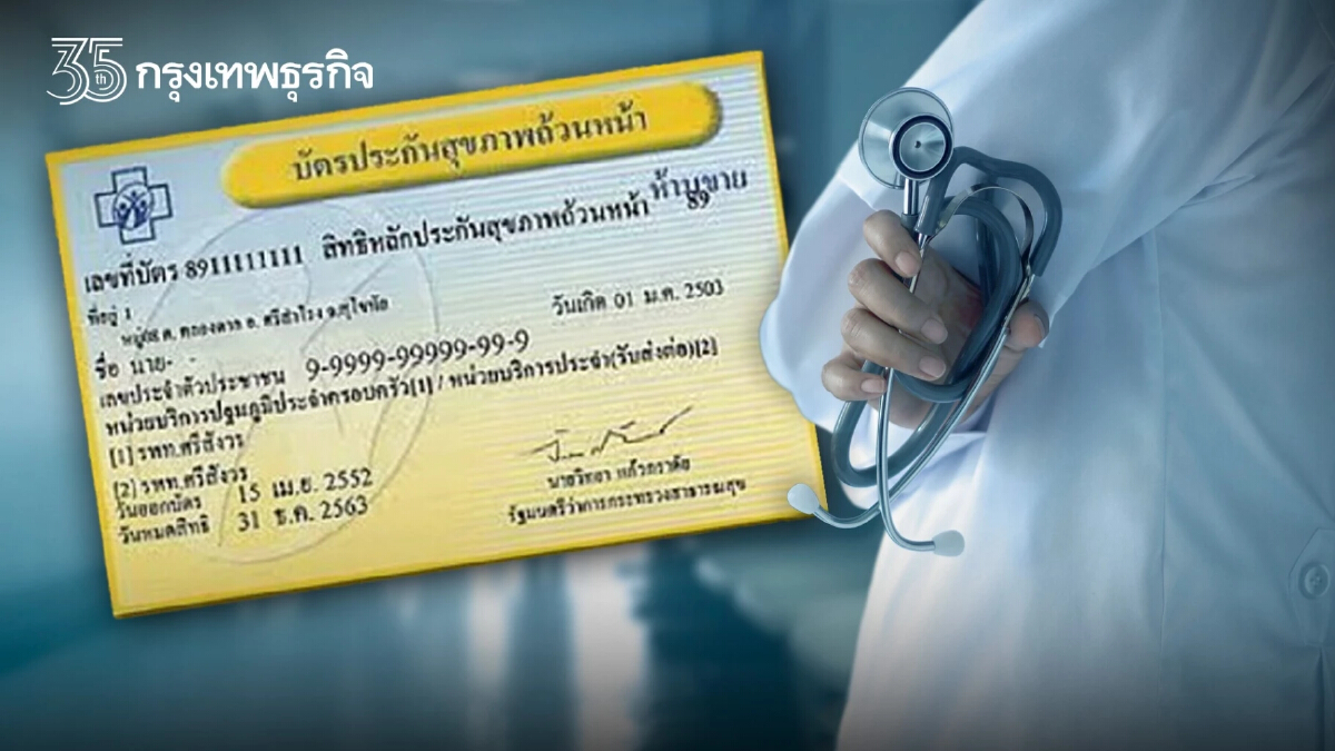 เคาะแล้ว "บัตรทอง" เพิ่มสิทธิประโยชน์ใหม่ 6 รายการรวม HIV ด้วย เช็คเลย