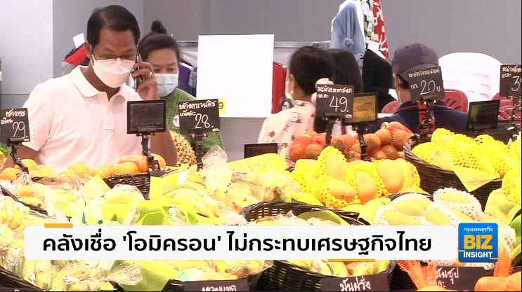 คลังเชื่อ ’โอมิครอน’ ไม่กระทบเศรษฐกิจไทย