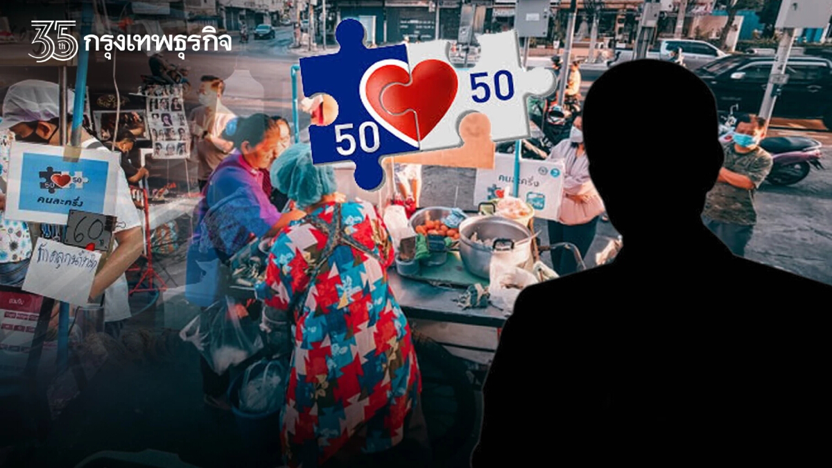 "คนละครึ่งเฟส 3" เหลือ 4 วันสุดท้ายแล้ว เตือนมิจฉาชีพหลอกขอข้อมูลจากร้านค้า