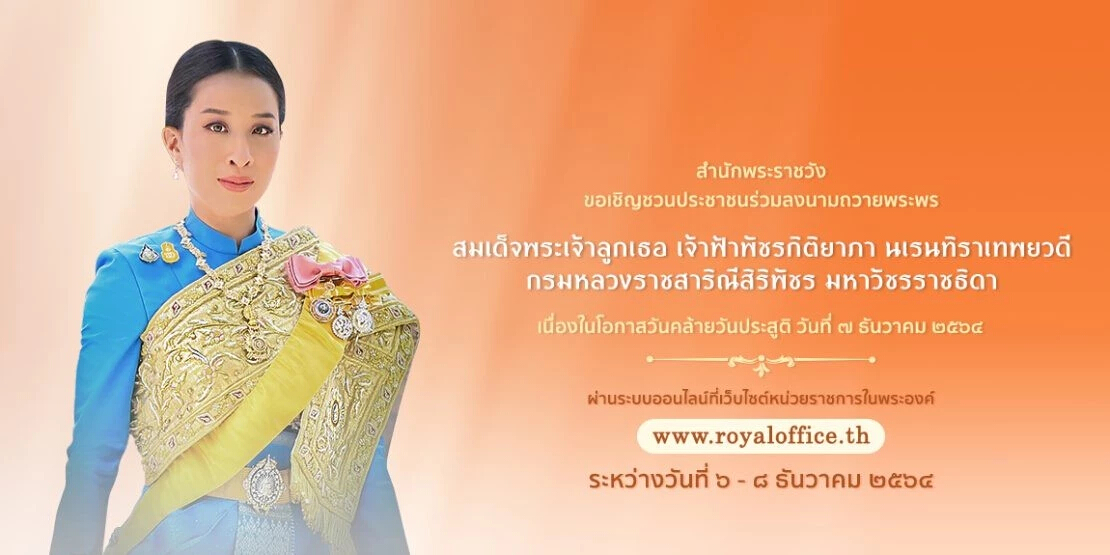 สำนักพระราชวัง ชวนลงนามถวายพระพร เจ้าฟ้าพัชรกิติยาภาฯ วันคล้ายวันประสูติ