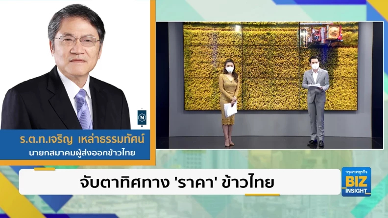 จับตาทิศทาง ‘ราคา’ ข้าวไทย สู้คู่แข่งได้หรือไม่
