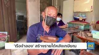 ’เรือจำลอง’ สร้างรายได้หลังเกษียณ หลากหลายรูปแบบ