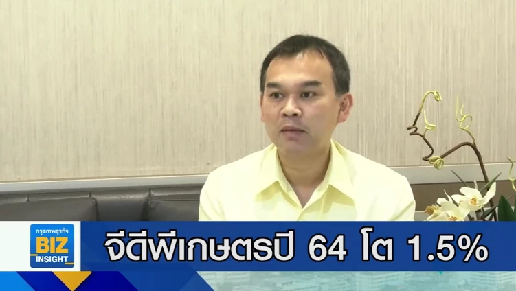จีดีพีเกษตรปี 64 โต 1.5% ส่วนปี 65 โต 2-3%