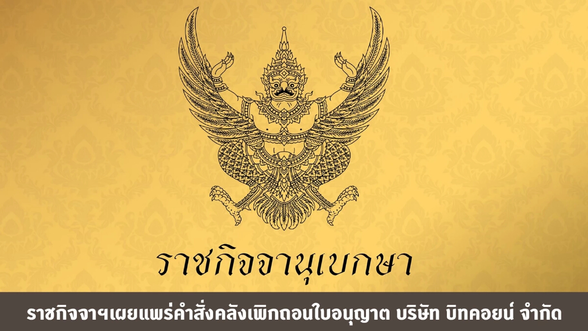ราชกิจจาฯเผยแพร่คำสั่ง คลังเพิกถอนใบอนุญาต บริษัท บิทคอยน์ จำกัด