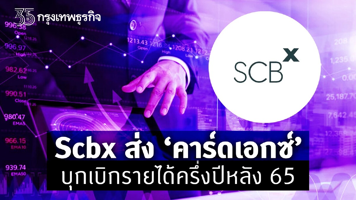 SCBx ส่ง คาร์ดเอกซ์ บุกเบิกรายได้ครึ่งปีหลัง 65