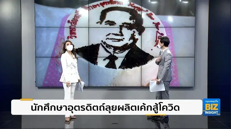 นักศึกษาอุตรดิตถ์ลุยผลิตเค้กสู้โควิด