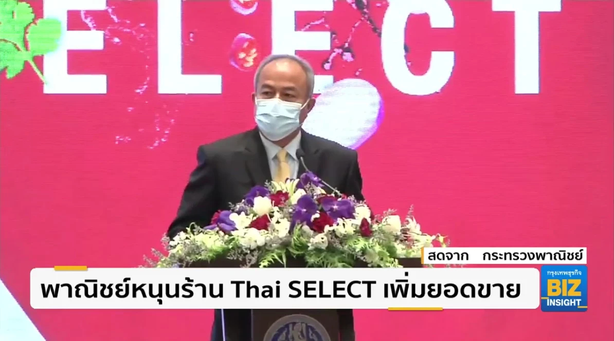 พาณิชย์หนุนร้าน Thai SELECT เพิ่มยอดขาย