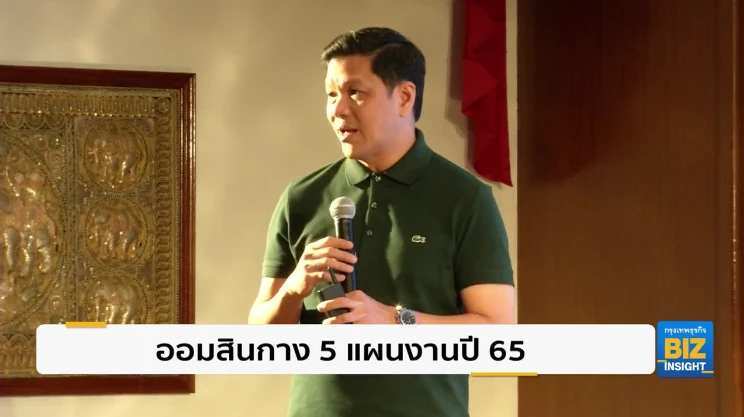 ออมสินกาง 5 แผนงานปี 65 ลดความเหลื่อมล้ำ