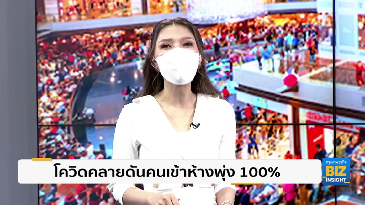 โควิดคลี่คลายสถานการณ์ ดันคนเข้าห้างพุ่ง 100%