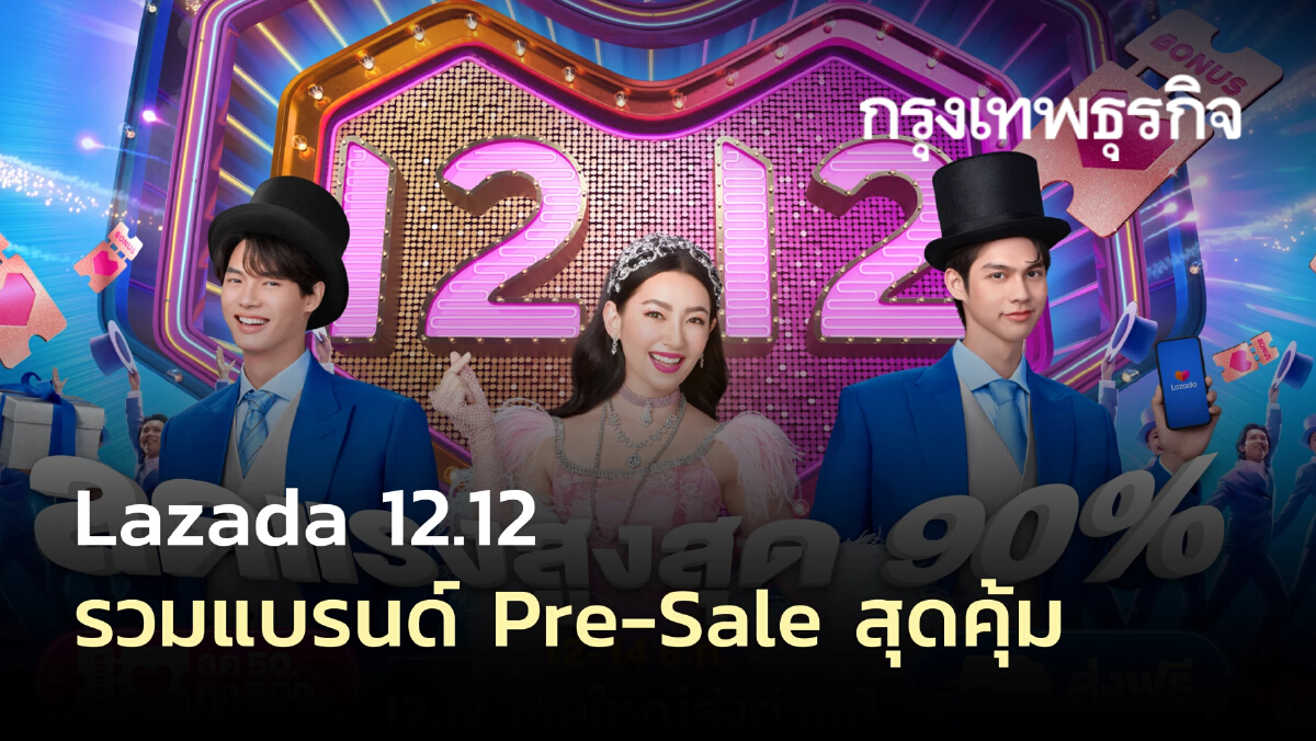 Lazada 12.12 รวมแบรนด์ Pre-Sale สุดคุ้ม จ่ายมัดจำเพียง 10% พร้อมของแถมเพียบ