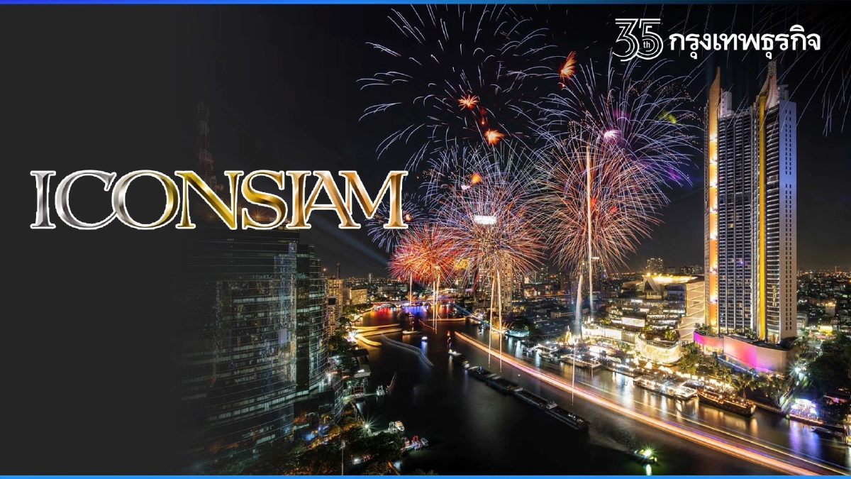 ธุรกิจริมฝั่งแม่น้ำเจ้าพระยาขานรับมาตรการรัฐ ยกระดับ "เคาท์ดาวน์ไอคอนสยาม" ปลอดภัย แรงส่งเคลื่อนเศรษฐกิจหนุนท่องเที่ยวฟื้น