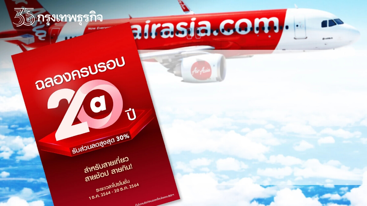 “แอร์เอเชีย” ฉลองครบรอบ 20 ปี เที่ยว-ช้อป-กิน ลดสูงสุด 30% บน airasia Super App