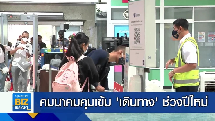 คมนาคมคุมเข้ม ’เดินทาง’ ในช่วงปีใหม่