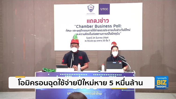 โอมิครอนฉุดใช้จ่ายปีใหม่หาย 5 หมื่นล้าน
