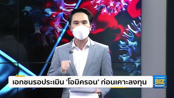 เอกชนรอประเมิน ’โอมิครอน’ ก่อนคาะลงทุน