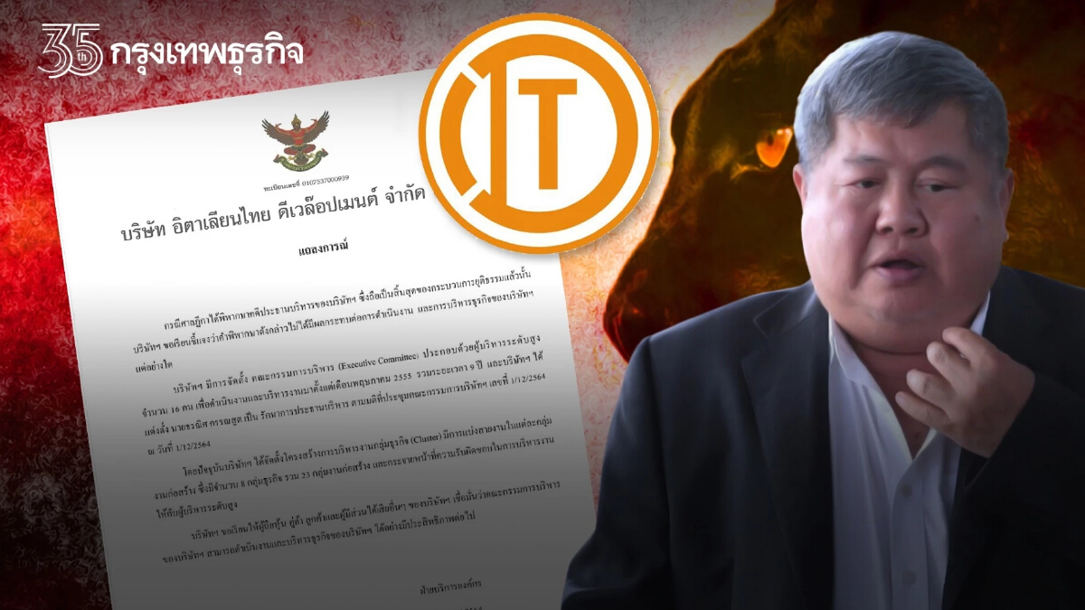 "อิตาเลียนไทย" ออกแถลง ยันคำพิพากษา "เจ้าสัวเปรมชัย" ไม่กระทบการดำเนินงาน