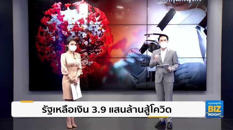 รัฐเหลือเงิน 3.9 แสนล้านสู้โควิด ’โอมิครอน’