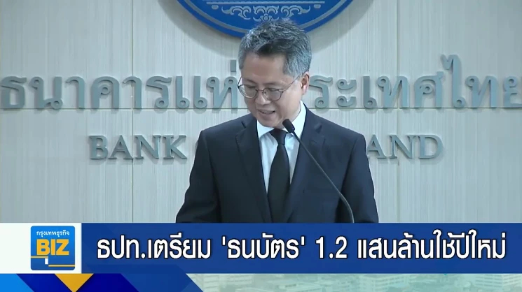 ธปท.เตรียม ’ธนบัตร’ 1.2 แสนล้านบาท ใช้ปีใหม่