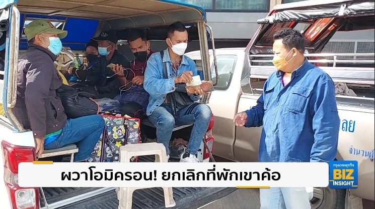 ผวาโอมิครอน! ยกเลิกที่พักเขาค้อ จ.เพชรบูรณ์