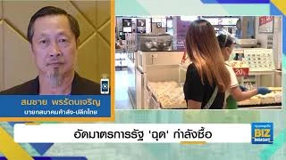 อัดมาตรการรัฐ ’ฉุด’ กำลังซื้อ ช้าเกินไปหรือไม่?