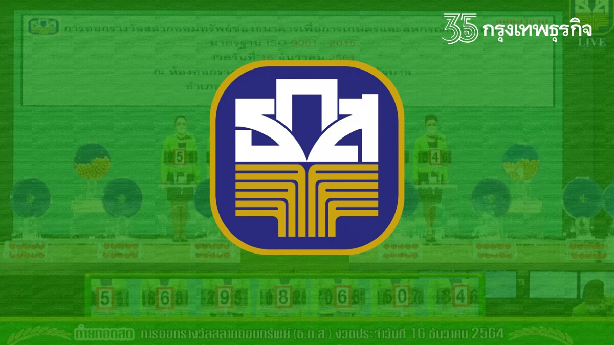 ตรวจผล สลาก ธ.ก.ส. งวดวันที่ 16 ธันวาคม 2564