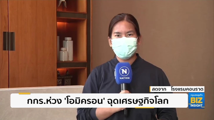 กกร.ห่วง ‘โอมิครอน’ ฉุดเศรษฐกิจทั่วโลก