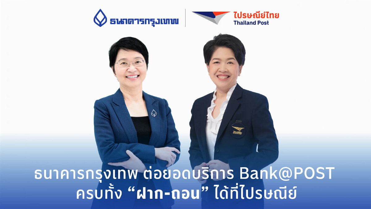 BBL เปิดบริการ ‘ฝาก-ถอน’ ที่ไปรษณีย์ ชี้ธุรกรรมผ่าน Banking Agent พุ่ง 25%