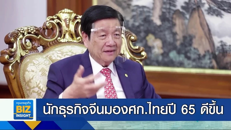 นักธุรกิจจีนมองเศรษฐกิจไทยปี 65 ดีขึ้น
