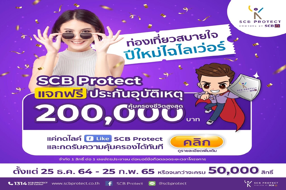 ไทยพาณิชย์ โพรเทค ห่วงใยคนไทย แจกฟรีประกันอุบัติเหตุ 200,000 สิทธิ์