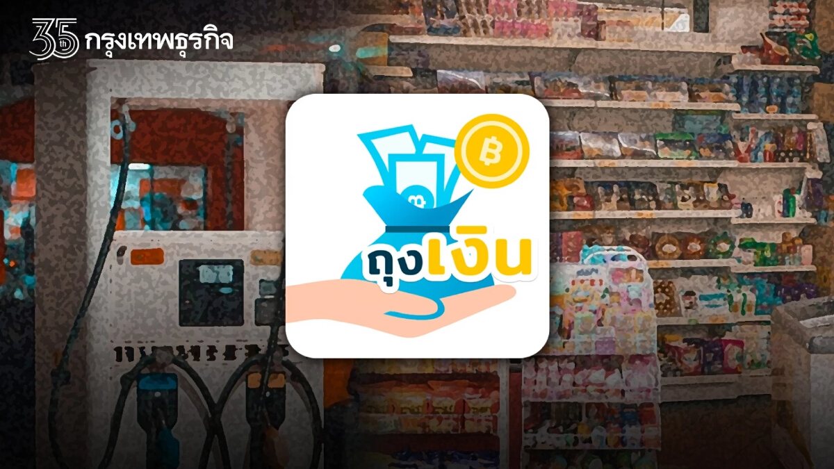 เช็คเงื่อนไข "ร้านค้าถุงเงิน" รับเงินคืน โค้ดเติมน้ำมันสูงสุด 2 แสนสิทธิ์