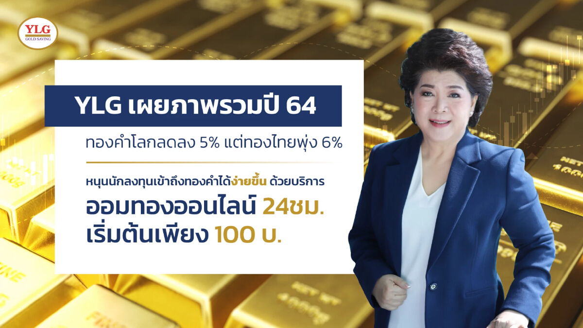 YLG เผยปี 64 ราคาทองคำในปท.พุ่ง6% สวนตลาดโลกลง 5% จากบาทอ่อนค่า