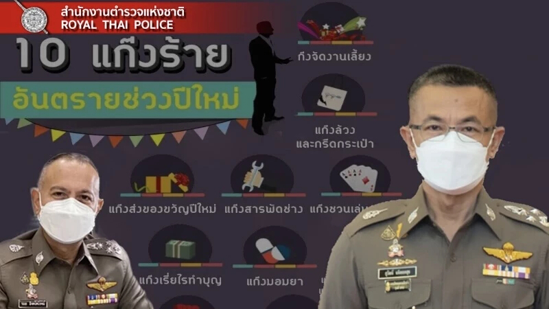 เตือนภัย 10แก๊งร้าย อันตรายช่วงปีใหม่ "ผบ.ตร." สั่งระดมกวาดล้าง